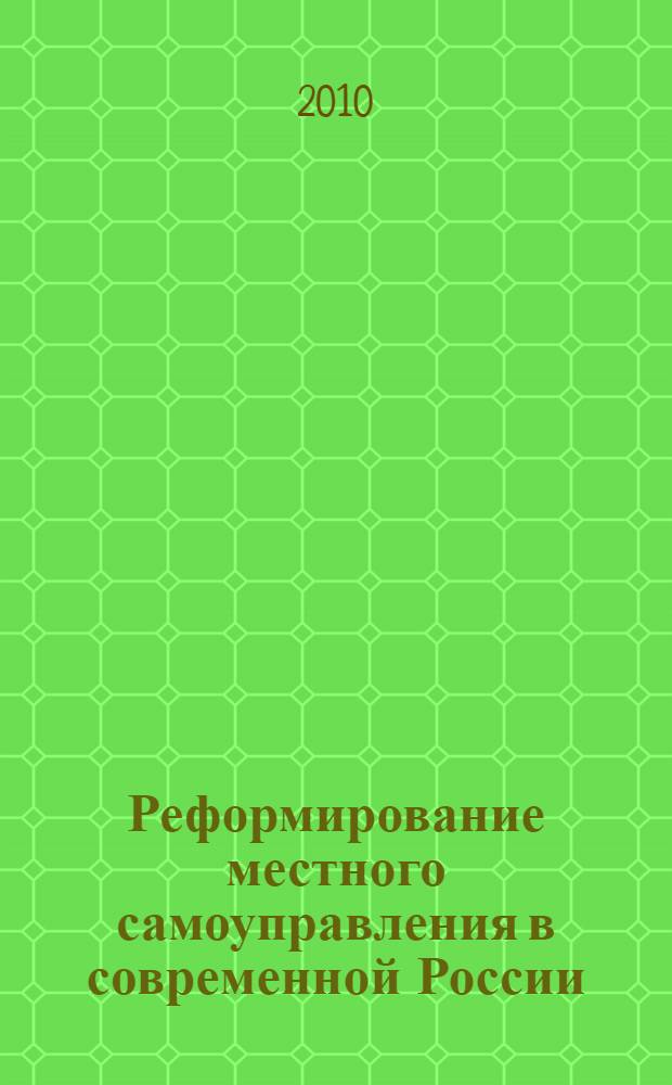 Реформирование местного самоуправления в современной России: этапы, тенденции и пути оптимизации : автореферат диссертации на соискание ученой степени кандидата политических наук : специальность 23.00.02 <Политические институты, политические процессы и технологии>