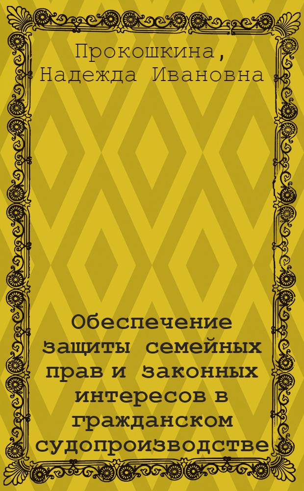 Обеспечение защиты семейных прав и законных интересов в гражданском судопроизводстве : автореферат диссертации на соискание ученой степени кандидата юридических наук : специальность 12.00.15 <Гражданский процесс; арбитражный процесс>
