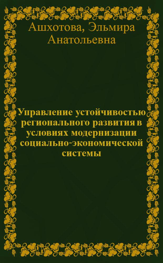 Управление устойчивостью регионального развития в условиях модернизации социально-экономической системы (на материалах Северо-Кавказского федерального округа) : автореферат диссертации на соискание ученой степени кандидата экономических наук : специальность 08.00.05 <Экономика и управление народным хозяйством по отраслям и сферам деятельности>