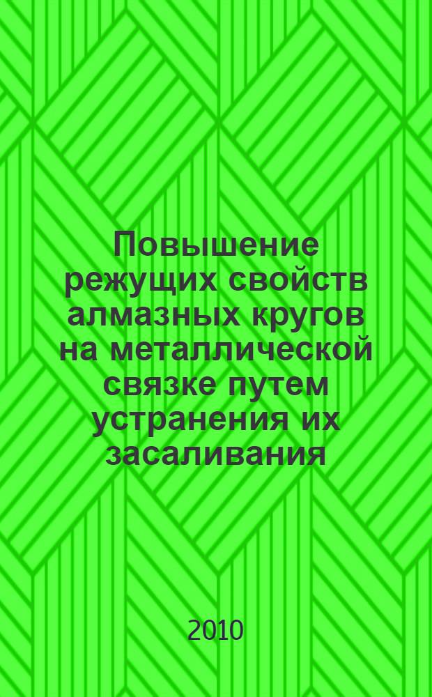 Повышение режущих свойств алмазных кругов на металлической связке путем устранения их засаливания : автореферат диссертации на соискание ученой степени кандидата технических наук : специальность 05.02.07 <Технология и оборудование механической и физико-технической обработки>