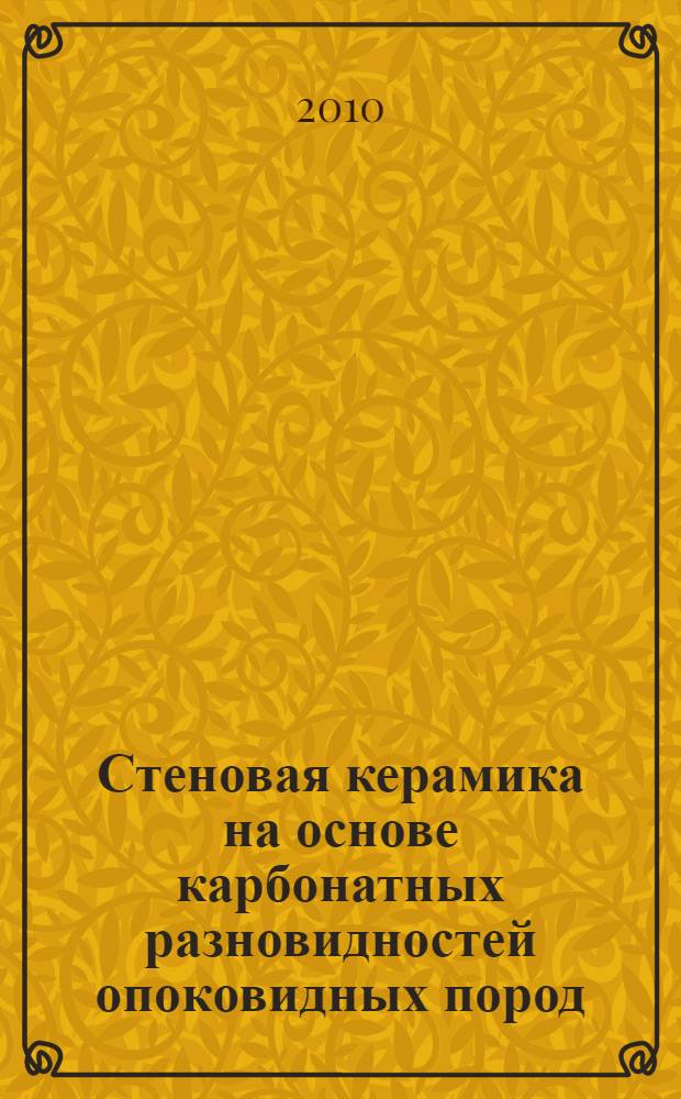 Стеновая керамика на основе карбонатных разновидностей опоковидных пород : автореферат диссертации на соискание ученой степени кандидата технических наук : специальность 05.23.05 <Строительные материалы и изделия>