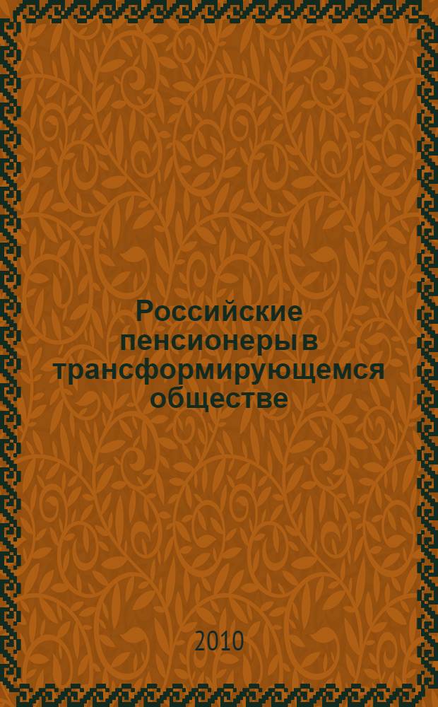 Российские пенсионеры в трансформирующемся обществе: социальное положение и структурные характеристики группы : автореферат диссертации на соискание ученой степени кандидата социологических наук : специальность 22.00.04 <Социальная структура, социальные институты и процессы>