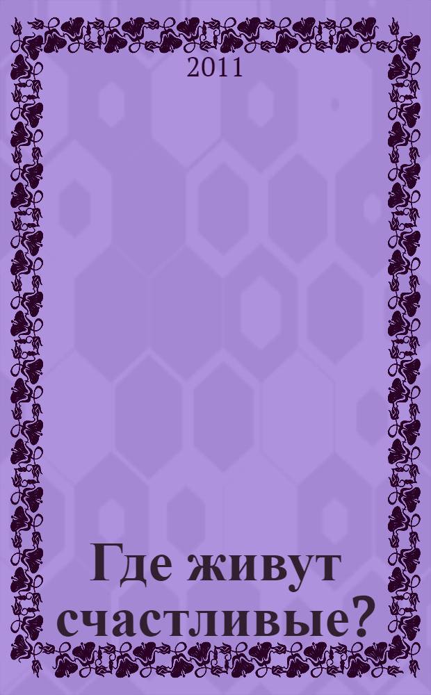 Где живут счастливые? : сборник рассказов и очерков