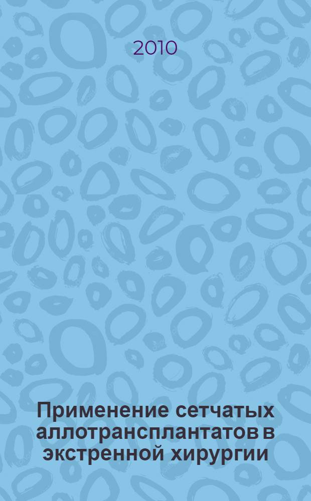 Применение сетчатых аллотрансплантатов в экстренной хирургии : автореферат диссертации на соискание ученой степени кандидата медицинских наук : специальность 14.01.17