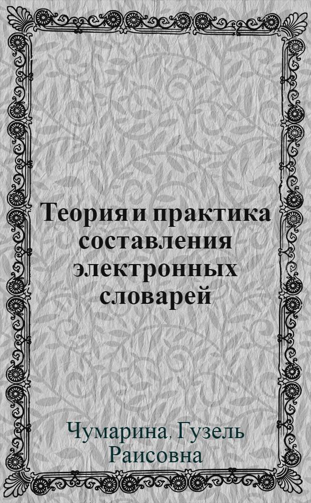 Теория и практика составления электронных словарей : (на материале татарского языка) : автореферат диссертации на соискание ученой степени кандидата филологических наук : специальность 10.02.02 <Языки народов Российской Федерации с указанием конкретного языка или языковой семьи>