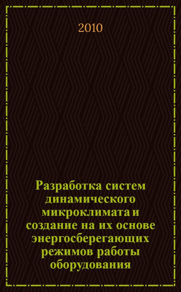Разработка систем динамического микроклимата и создание на их основе энергосберегающих режимов работы оборудования : автореферат диссертации на соискание ученой степени кандидата технических наук : специальность 05.14.04 <Промышленная теплоэнергетика>