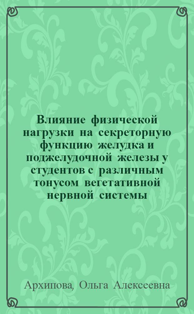 Влияние физической нагрузки на секреторную функцию желудка и поджелудочной железы у студентов с различным тонусом вегетативной нервной системы : автореферат диссертации на соискание ученой степени кандидата биологических наук : специальность 03.03.01 <Физиология>