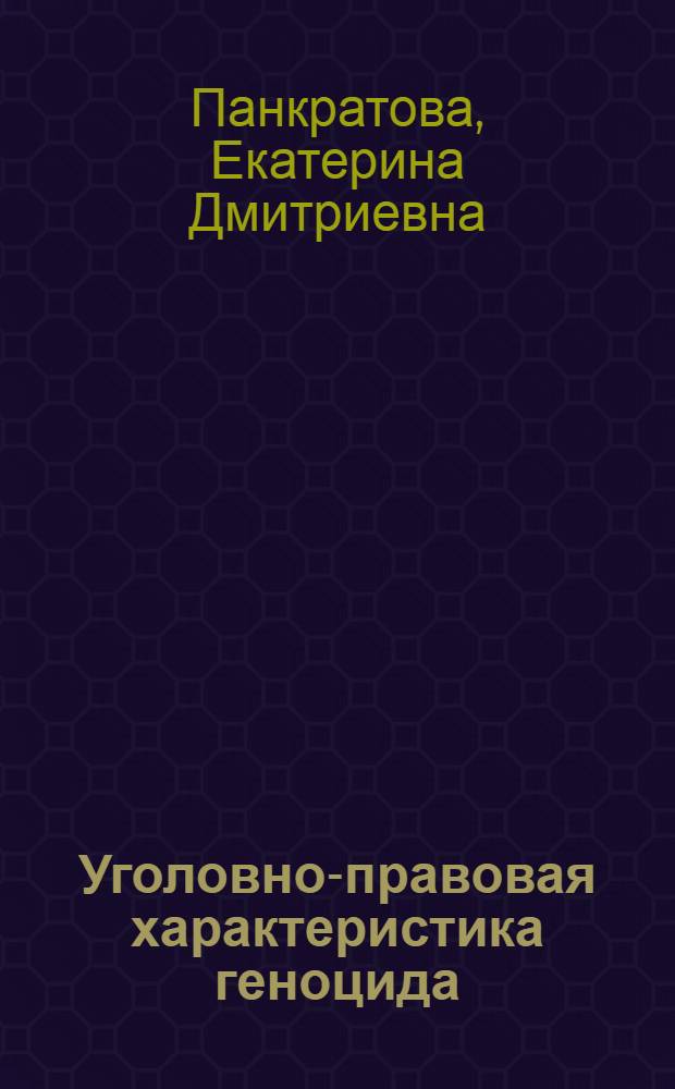 Уголовно-правовая характеристика геноцида : автореферат диссертации на соискание ученой степени кандидата юридических наук : специальность 12.00.08 <Уголовное право и криминология; уголовно-исполнительное право>