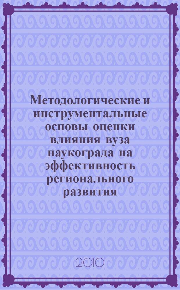 Методологические и инструментальные основы оценки влияния вуза наукограда на эффективность регионального развития : автореферат диссертации на соискание ученой степени доктора экономических наук : специальность 08.00.13 <Математические и инструментальные методы экономики>