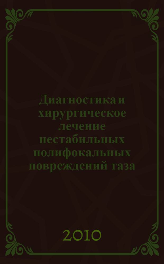 Диагностика и хирургическое лечение нестабильных полифокальных повреждений таза : автореферат диссертации на соискание ученой степени кандидата медицинских наук : специальность 14.01.15 <Травматология и ортопедия>
