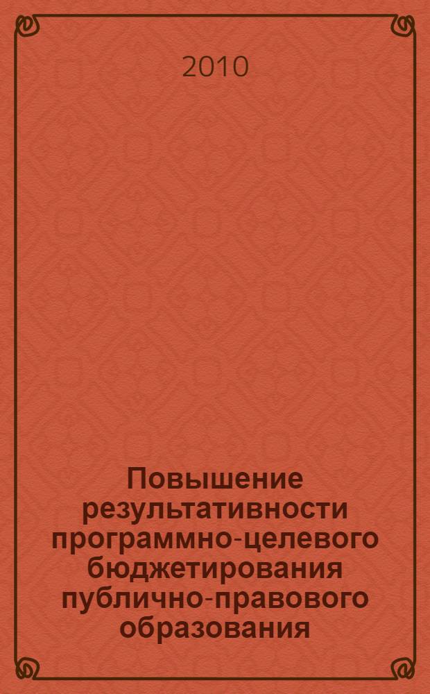 Повышение результативности программно-целевого бюджетирования публично-правового образования : (на примере города Москвы) : автореферат диссертации на соискание ученой степени кандидата экономических наук : специальность 08.00.10 <Финансы, денежное обращение и кредит>