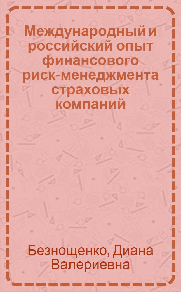 Международный и российский опыт финансового риск-менеджмента страховых компаний : автореферат диссертации на соискание ученой степени кандидата экономических наук : специальность 08.00.14 <Мировая экономика> : специальность 08.00.10 <Финансы, денежное обращение и кредит>