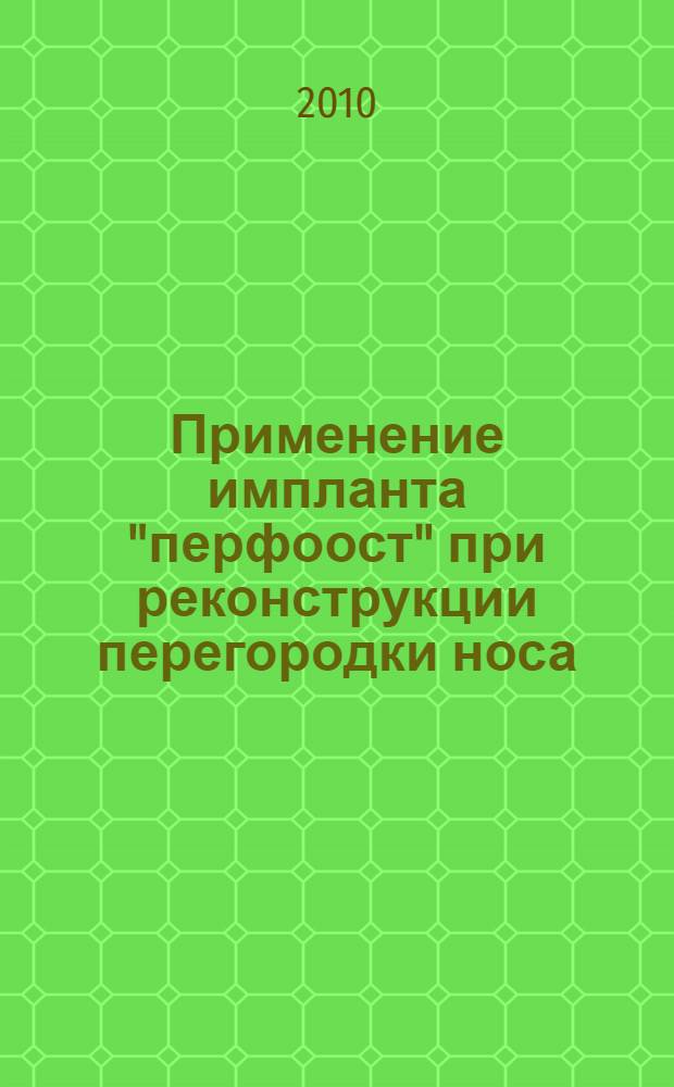 Применение импланта "перфоост" при реконструкции перегородки носа : (клинико-экспериментальная работа) : автореферат диссертации на соискание ученой степени кандидата медицинских наук : специальность 14.01.03 <Болезни уха, горла и носа>