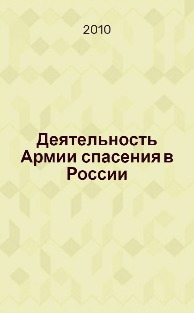 Деятельность Армии спасения в России: исторический аспект : автореферат диссертации на соискание ученой степени кандидата исторических наук : специальность 07.00.02 <Отечественная история>
