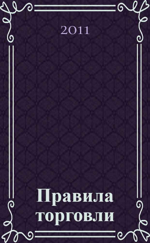 Правила торговли : сборник