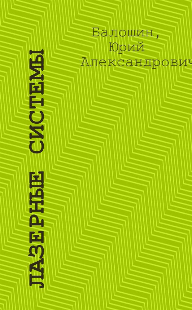Лазерные системы