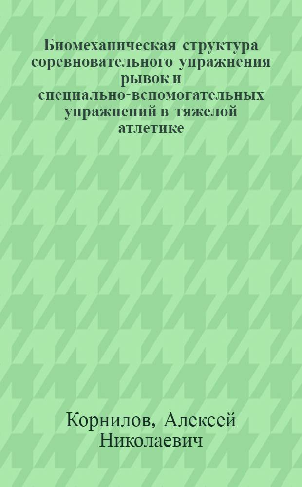 Биомеханическая структура соревновательного упражнения рывок и специально-вспомогательных упражнений в тяжелой атлетике : автореферат диссертации на соискание ученой степени кандидата педагогических наук : специальность 13.00.04 <Теория и методика физического воспитания, спортивной тренировки, оздоровительной и адаптивной физической культуры>