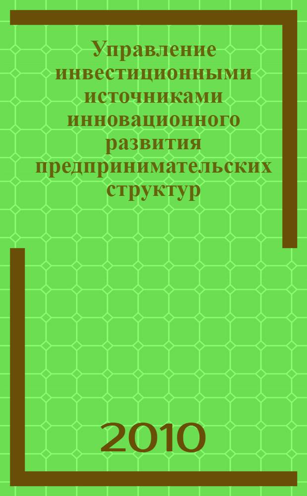 Управление инвестиционными источниками инновационного развития предпринимательских структур : автореферат диссертации на соискание ученой степени кандидата экономических наук : специальность 08.00.05 <Экономика и управление народным хозяйством по отраслям и сферам деятельности>