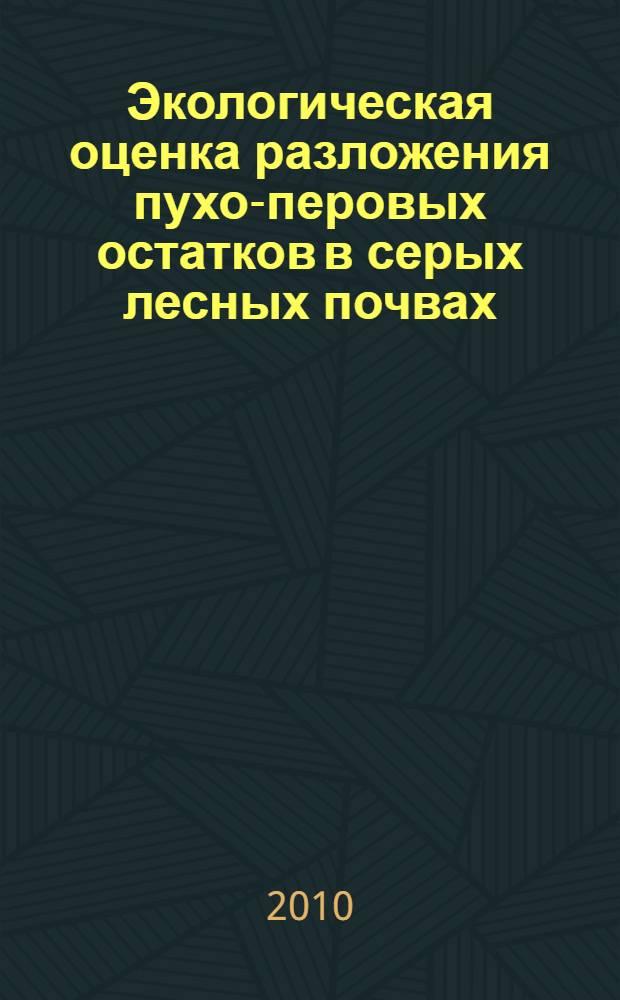 Экологическая оценка разложения пухо-перовых остатков в серых лесных почвах : автореферат диссертации на соискание ученой степени кандидата биологических наук : специальность 03.02.08 <Экология по отраслям>