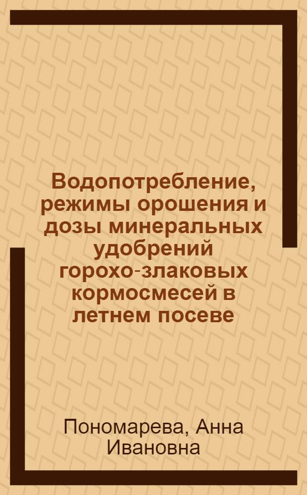 Водопотребление, режимы орошения и дозы минеральных удобрений горохо-злаковых кормосмесей в летнем посеве : автореферат диссертации на соискание ученой степени кандидата сельскохозяйственных наук : специальность 06.01.02 <Мелиорация, рекультивация и охрана земель>
