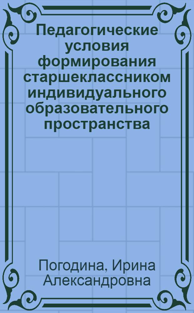 Педагогические условия формирования старшеклассником индивидуального образовательного пространства : автореферат диссертации на соискание ученой степени кандидата педагогических наук : специальность 13.00.01 <Общая педагогика, история педагогики и образования>