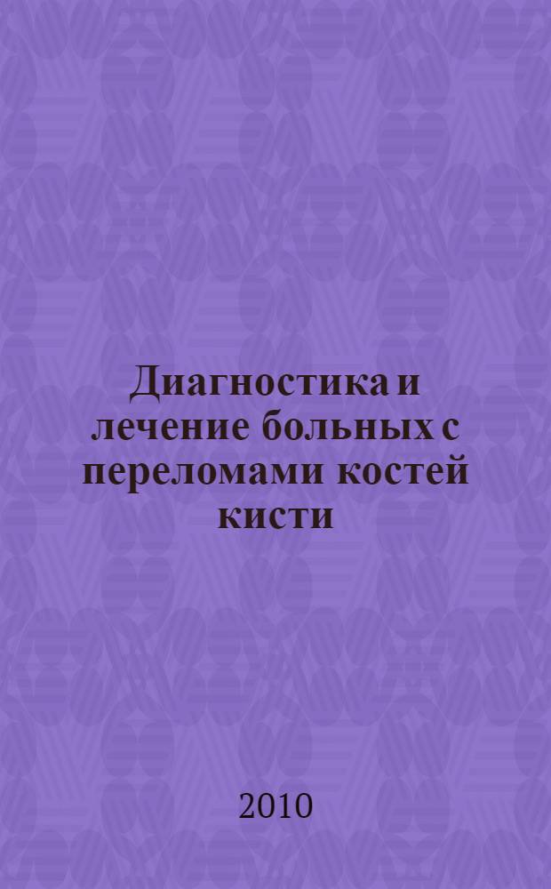 Диагностика и лечение больных с переломами костей кисти : автореферат диссертации на соискание ученой степени кандидата медицинских наук : специальность 14.01.15 <Травматология и ортопедия>