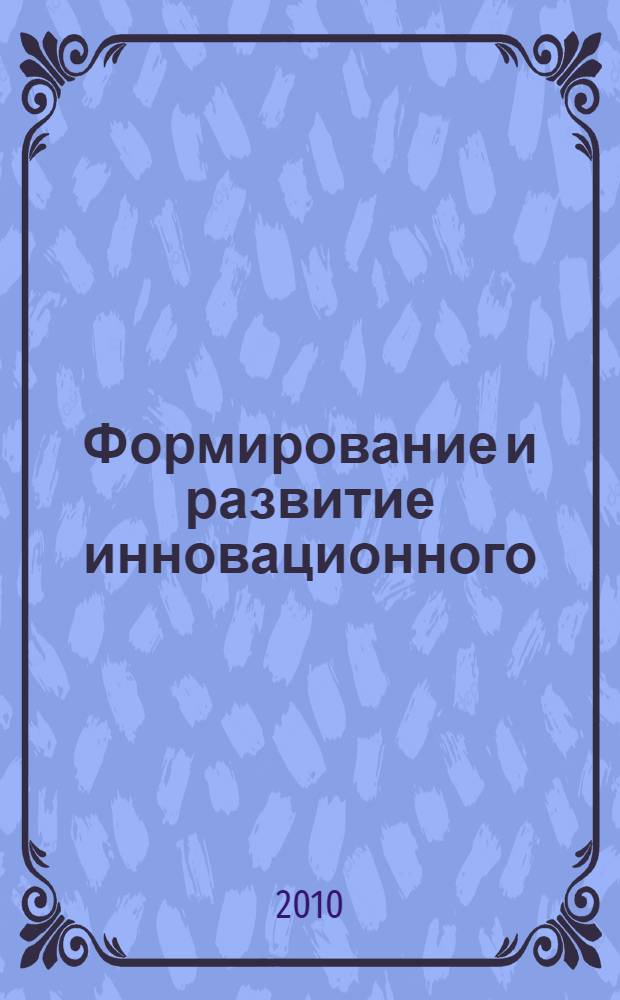 Формирование и развитие инновационного (творческого) мышления специалистов в системе постдипломного образования : (в рамках курса иностранного языка) : автореферат диссертации на соискание ученой степени кандидата педагогических наук : специальность 13.00.08 <Теория и методика профессионального образования>