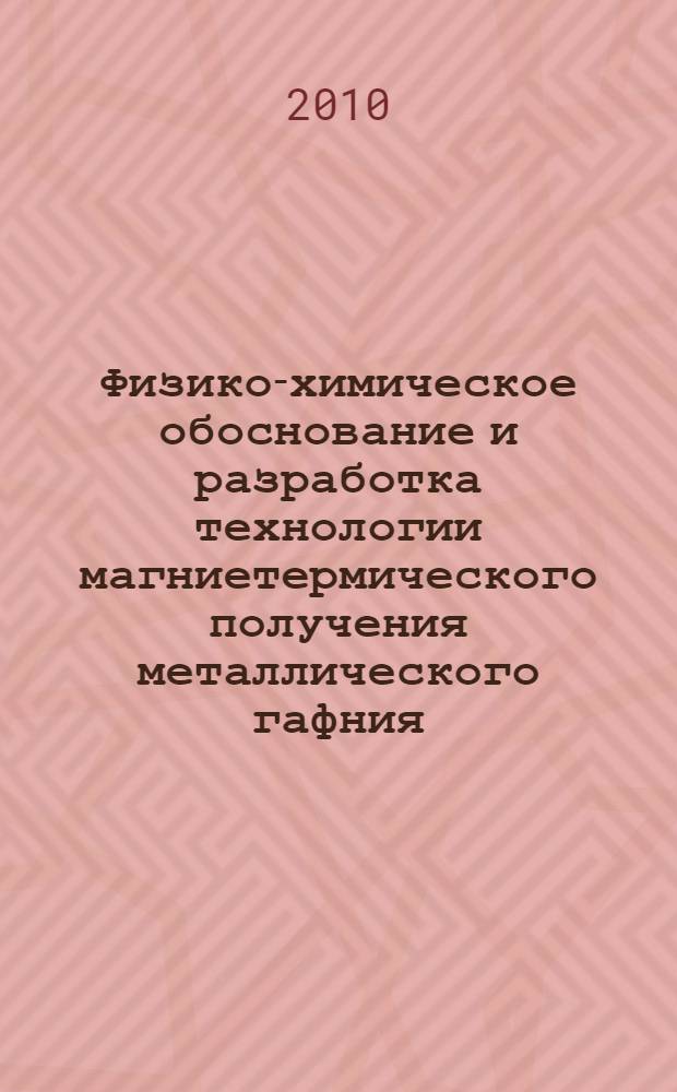 Физико-химическое обоснование и разработка технологии магниетермического получения металлического гафния : автореферат диссертации на соискание ученой степени кандидата технических наук : специальность 05.17.02 <Технология редких, рассеянных и радиоактивных элементов>