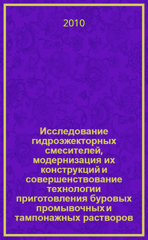 Исследование гидроэжекторных смесителей, модернизация их конструкций и совершенствование технологии приготовления буровых промывочных и тампонажных растворов : автореферат диссертации на соискание ученой степени кандидата технических наук : специальность 05.02.13 <Машины, агрегаты и процессы по отраслям>
