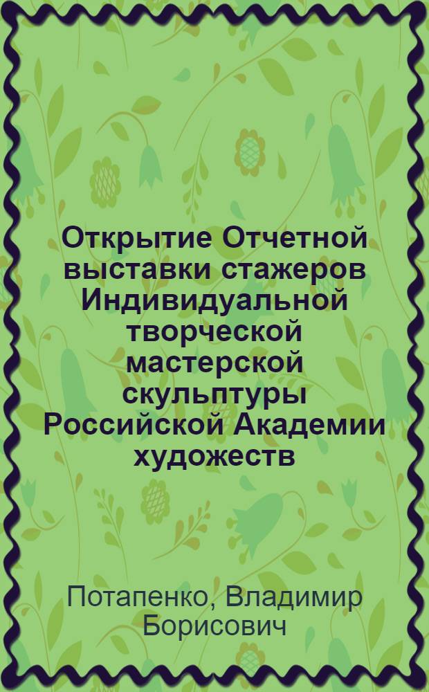 Открытие Отчетной выставки стажеров Индивидуальной творческой мастерской скульптуры Российской Академии художеств, Санкт-Петербург, 8 февраля 2011 года : фотоотчет Владимира Потапенко