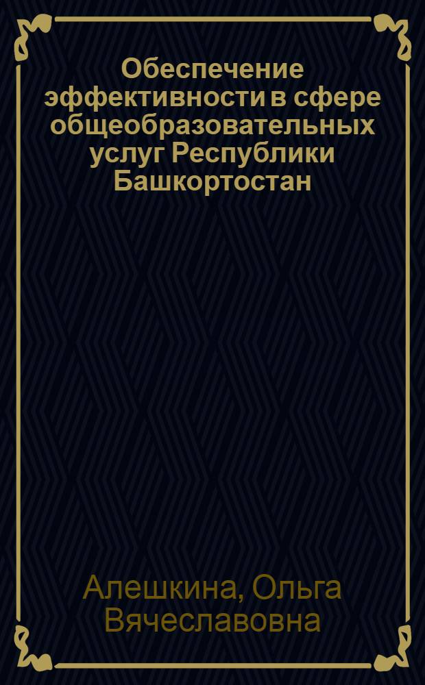 Обеспечение эффективности в сфере общеобразовательных услуг Республики Башкортостан : автореферат диссертации на соискание ученой степени кандидата экономических наук : специальность 08.00.05 <Экономика и управление народным хозяйством по отраслям и сферам деятельности>