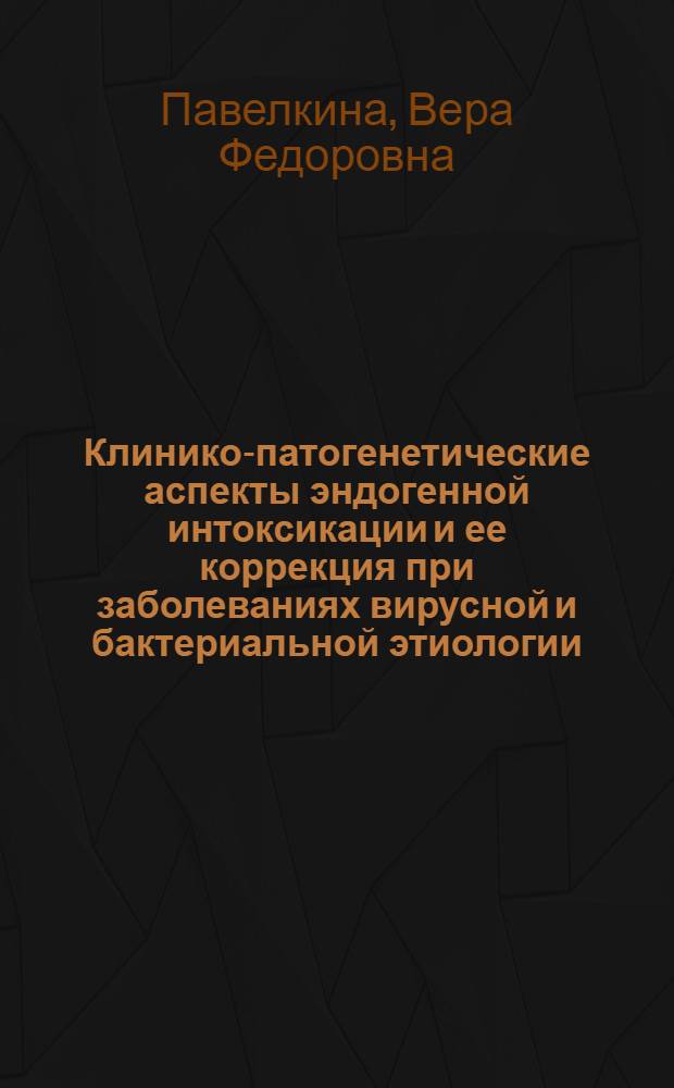 Клинико-патогенетические аспекты эндогенной интоксикации и ее коррекция при заболеваниях вирусной и бактериальной этиологии : автореферат диссертации на соискание ученой степени доктора медицинских наук : специальность 14.01.09 <Инфекционные болезни>
