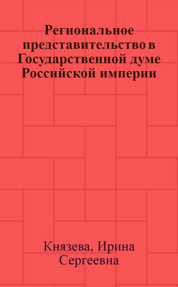 Региональное представительство в Государственной думе Российской империи (по материалам Рязанской губернии) : автореферат диссертации на соискание ученой степени кандидата исторических наук : специальность 07.00.02 <Отечественная история>