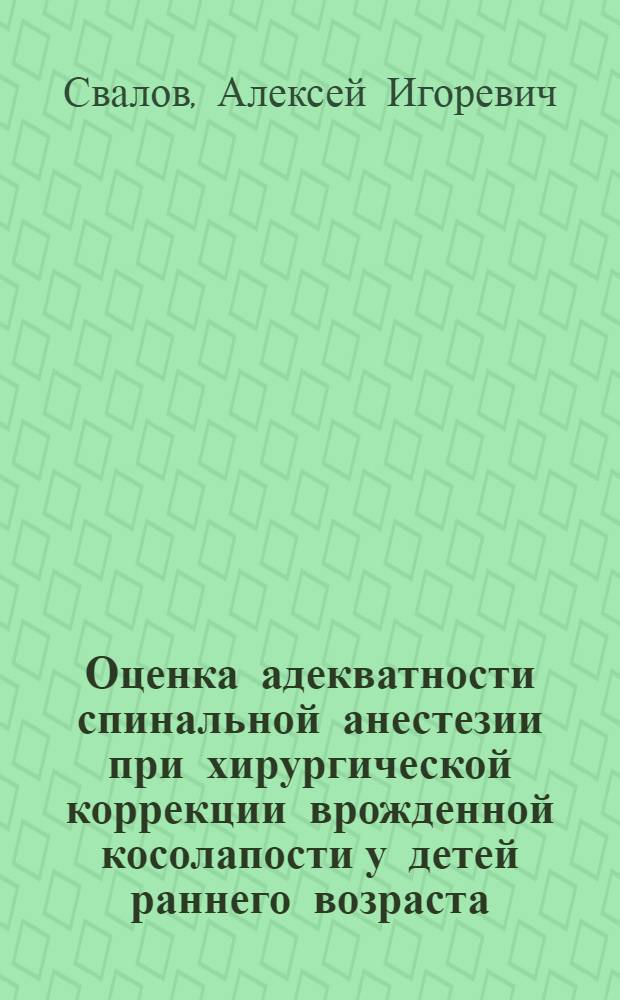 Оценка адекватности спинальной анестезии при хирургической коррекции врожденной косолапости у детей раннего возраста : автореферат диссертации на соискание ученой степени кандидата медицинских наук : специальность 14.01.20 <Анестезиология и реаниматология>