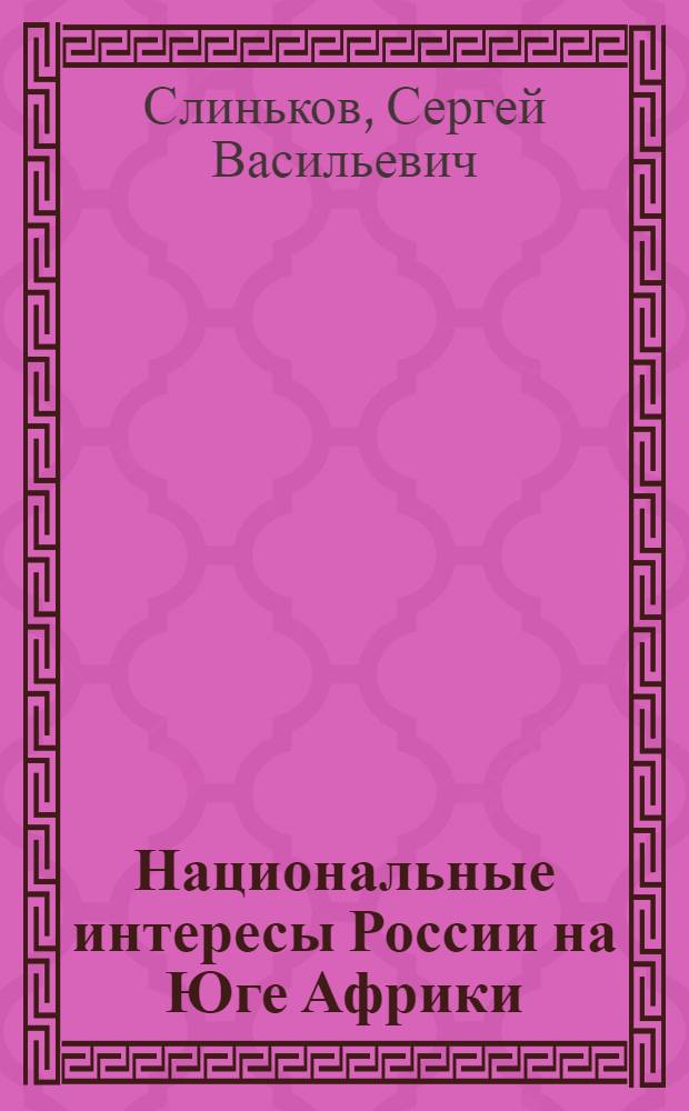 Национальные интересы России на Юге Африки: политологический анализ : автореферат диссертации на соискание ученой степени кандидата политических наук : специальность 23.00.02 <Политические институты, политические процессы и технологии>