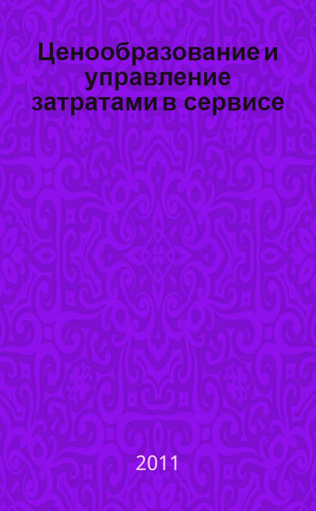 Ценообразование и управление затратами в сервисе: учебно-методическое пособие