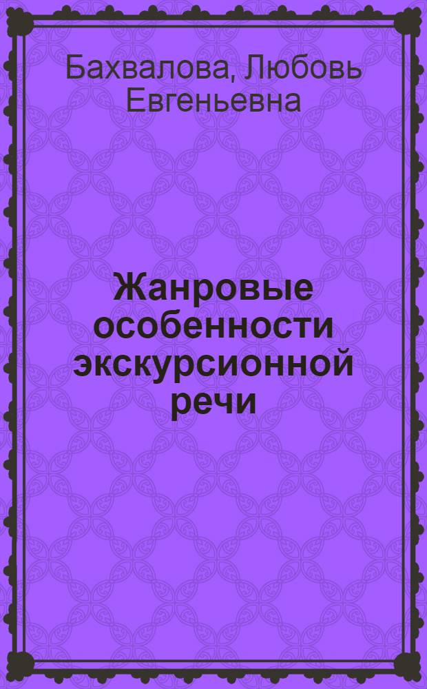 Жанровые особенности экскурсионной речи : автореферат диссертации на соискание ученой степени кандидата филологических наук : специальность 10.02.01 <Русский язык>