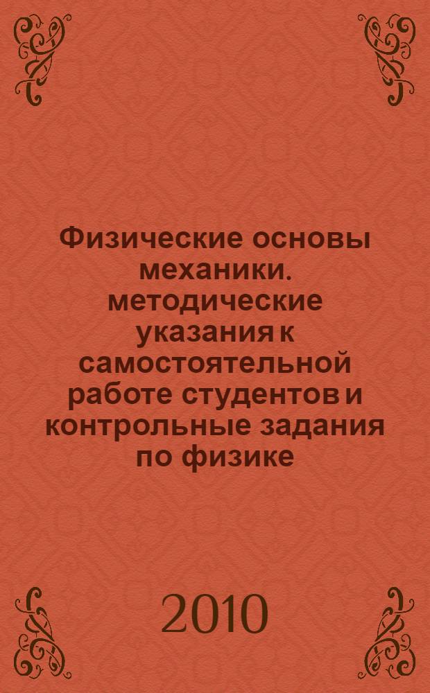 Физические основы механики. методические указания к самостоятельной работе студентов и контрольные задания по физике