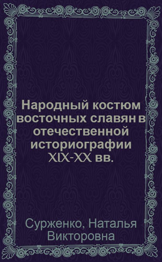 Народный костюм восточных славян в отечественной историографии XIX-XX вв. : автореферат диссертации на соискание ученой степени кандидата исторических наук : специальность 07.00.09 <Историография, источниковедение и методы исторического исследования>