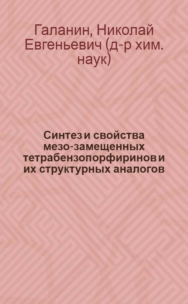 Синтез и свойства мезо-замещенных тетрабензопорфиринов и их структурных аналогов : автореферат диссертации на соискание ученой степени доктора химических наук : специальность 02.00.03 <Органическая химия>