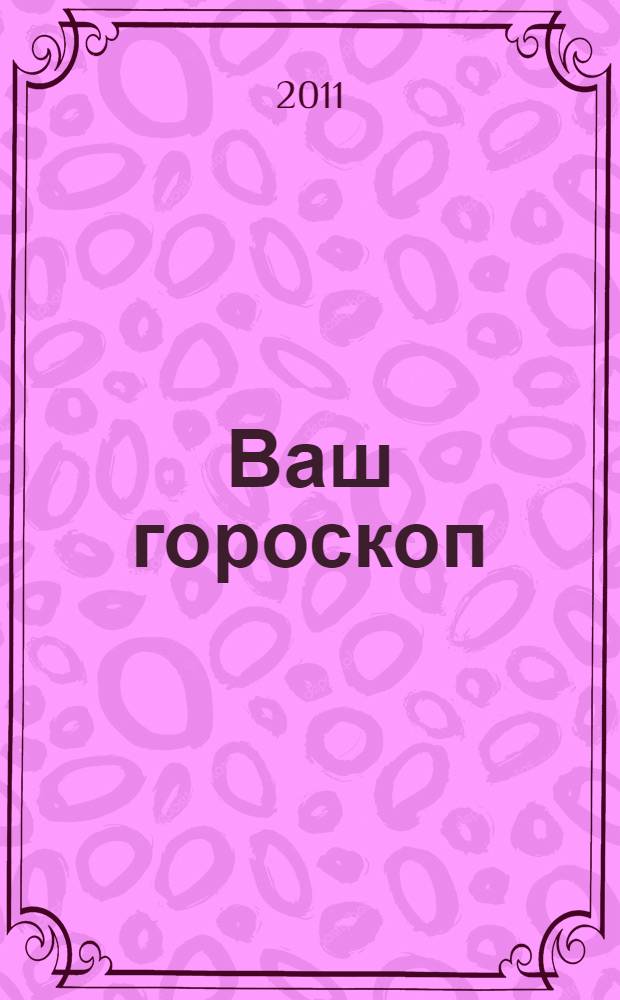 Ваш гороскоп: зодиакальный, восточный