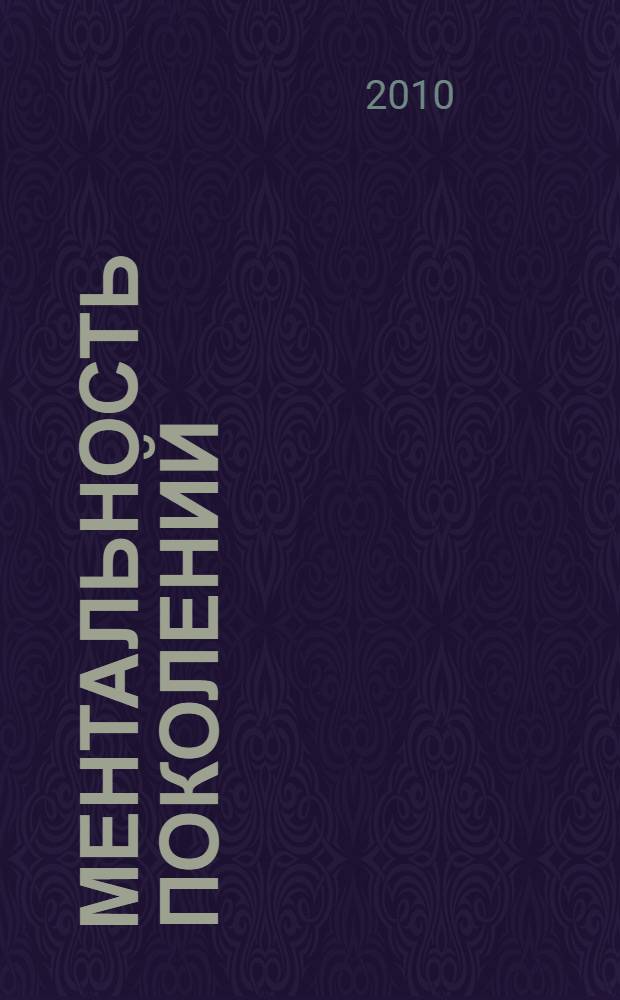 Ментальность поколений: психологические исследования : монография