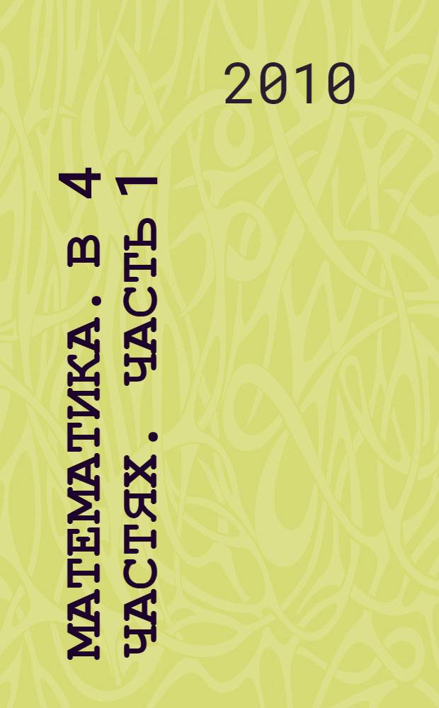 Математика. В 4 частях. Часть 1: Линейная алгебра. аналитическая геометрия. Введение в анализ