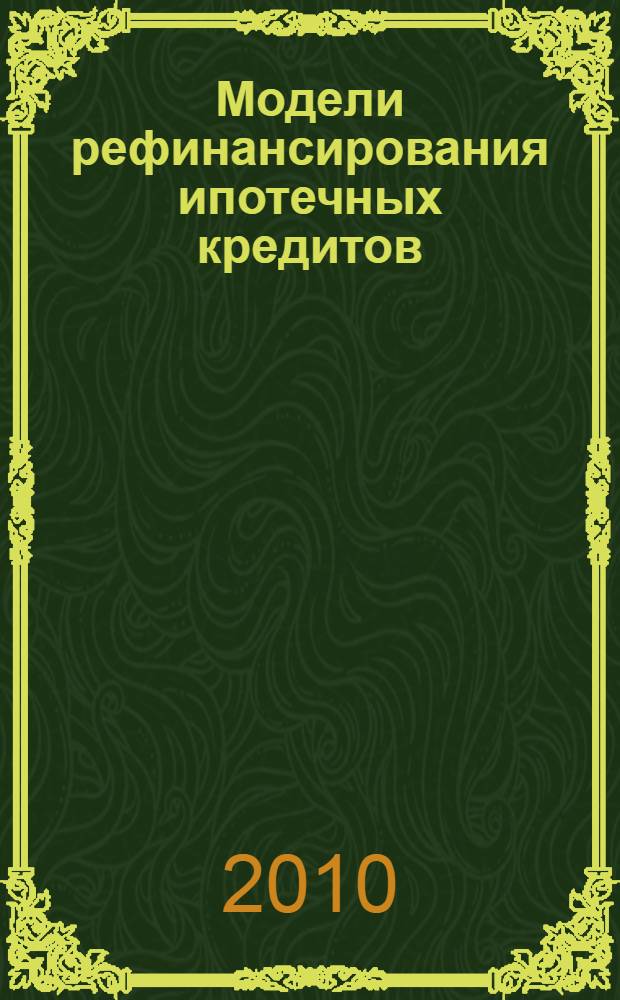Модели рефинансирования ипотечных кредитов : автореферат диссертации на соискание ученой степени кандидата экономических наук : специальность 08.00.10 <Финансы, денежное обращение и кредит>