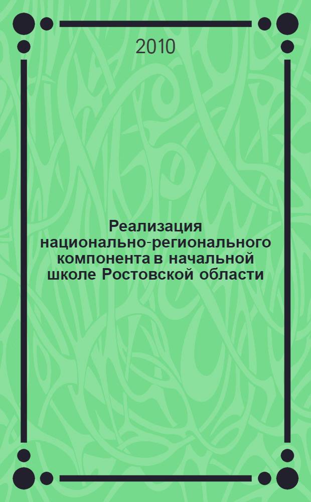 Реализация национально-регионального компонента в начальной школе Ростовской области