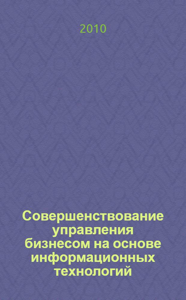 Совершенствование управления бизнесом на основе информационных технологий : автореферат диссертации на соискание ученой степени кандидата экономических наук : специальность 05.13.01 <Системный анализ, управление и обработка информации по отраслям>