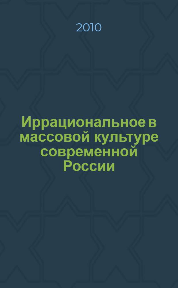 Иррациональное в массовой культуре современной России: аспекты исследования : автореферат диссертации на соискание ученой степени кандидата философских наук : специальность 24.00.01 <Теория и история культуры>