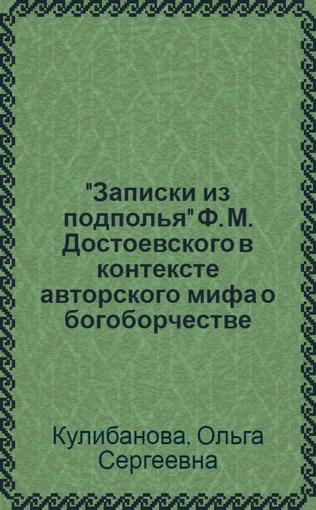 "Записки из подполья" Ф. М. Достоевского в контексте авторского мифа о богоборчестве : автореферат диссертации на соискание ученой степени кандидата филологических наук : специальность 10.01.01 <Русская литература>