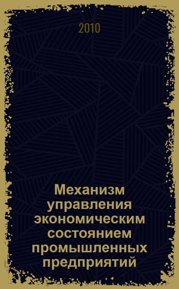 Механизм управления экономическим состоянием промышленных предприятий : автореферат диссертации на соискание ученой степени кандидата экономических наук : специальность 08.00.05 <Экономика и управление народным хозяйством по отраслям и сферам деятельности>