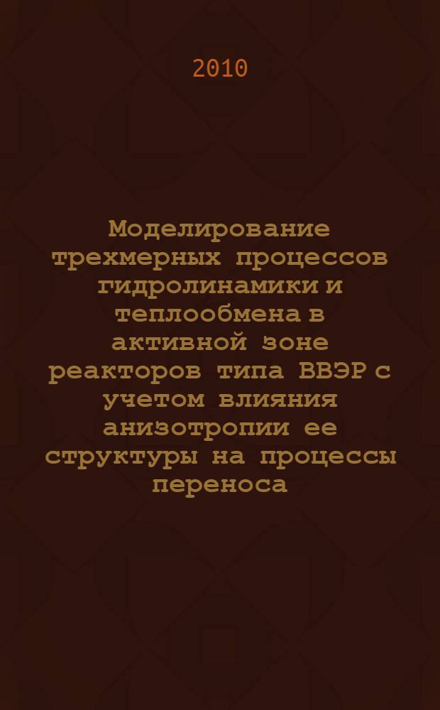 Моделирование трехмерных процессов гидролинамики и теплообмена в активной зоне реакторов типа ВВЭР с учетом влияния анизотропии ее структуры на процессы переноса : автореферат диссертации на соискание ученой степени кандидата технических наук : специальность 05.14.03 <Ядерные энергетические установки, включая пректирование, эксплуатацию и вывод из эксплуатации>